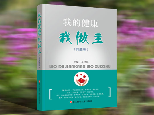 《我的健康我做主》