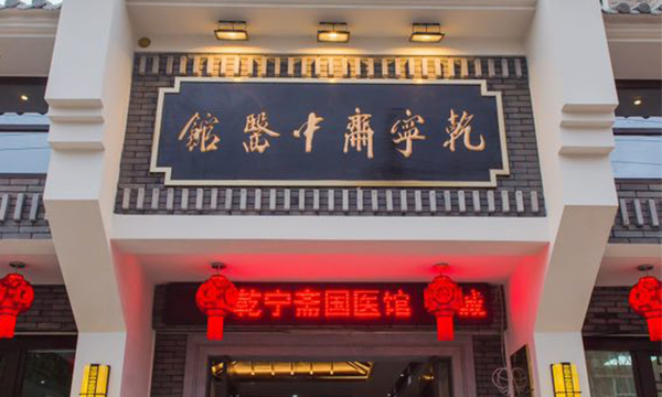 乾宁斋中医馆仙居馆