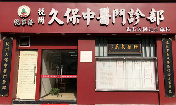 乾宁斋久保中医门诊部