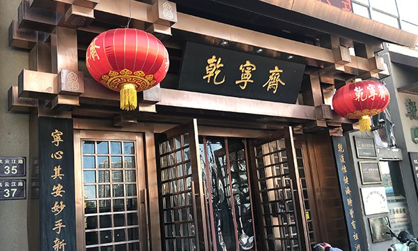 乾宁斋国医馆飞云江馆